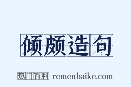 倾颇造句是什么意思的图片